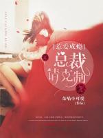 惹愛成癮：總裁請(qǐng)克制