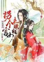妝色撩人：拐個富少來賺錢