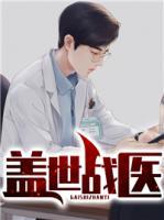 蓋世戰(zhàn)醫(yī)