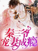 秦三爺寵妻成癮