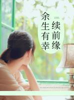 余生有幸續(xù)前緣