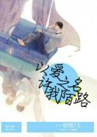 以愛之名，許我陌路