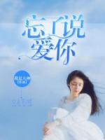 忘了說愛你