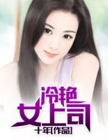 冷艷女上司