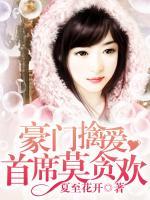 豪門擒愛：首席莫貪歡