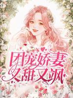 團寵嬌妻又甜又颯