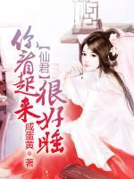 仙君，你看起來(lái)很好睡