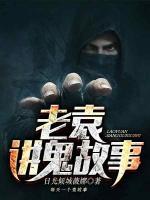 老袁講鬼故事