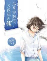 后來你路過，人間已無我