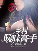 鄉(xiāng)村曖昧高手