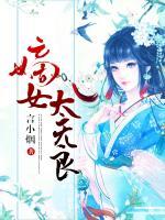 嫡女太無(wú)良