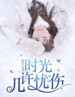 時光幾許憂傷