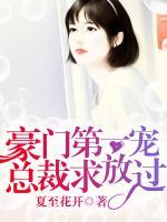 豪門第一寵：總裁求放過