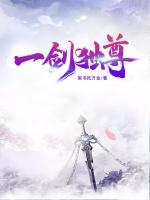 一劍獨(dú)尊