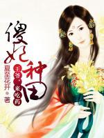 傻妃種田：王爺，來吃藥