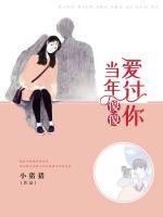 當年傻傻愛過你