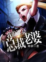 我的漂亮總裁老婆
