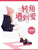 轉(zhuǎn)角遇到愛