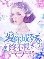 愛你成殤終不悔