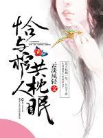 恰與棺人共枕眠