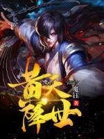 黃天降世