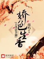 嬌色生香：王爺請(qǐng)節(jié)制