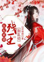 醫(yī)妃妖嬈：殘王，別亂動！