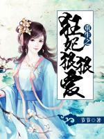 重生之狂妃狠狠愛(ài)