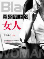 黑名單上的女人