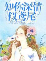 知你深情似鳶尾