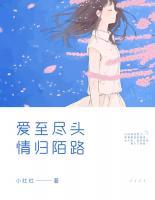 愛至盡頭，情歸陌路