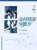 奈何情深空默許