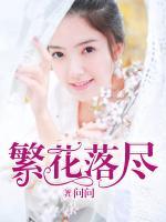 繁花落盡