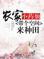 農(nóng)家小藥仙：帶個空間來種田
