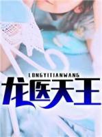 龍醫(yī)天王