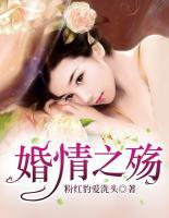 婚情之殤
