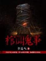 棺聞鬼事