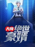 天降絕世豪婿