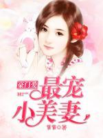 豪門愛(ài)：最寵小美妻