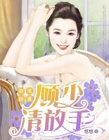獨寵嬌妻：顧少請放手