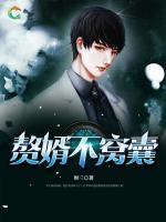 贅婿不窩囊