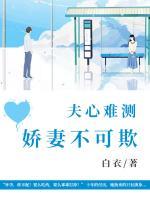 夫心難測：嬌妻不可欺