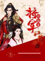 將軍請(qǐng)溫柔