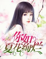 你如夏花絢爛