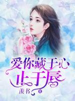 愛你藏于心止于唇