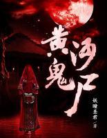 黃河鬼尸