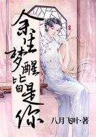 余生夢(mèng)醒皆是你