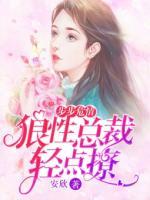 步步危情：狼性總裁輕點(diǎn)撩