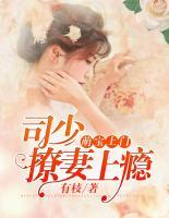 萌寶上門：司少撩妻上癮
