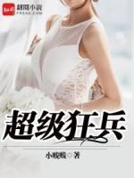 超級狂兵
